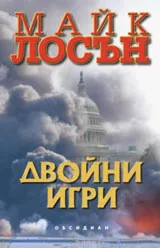 Двойни игри