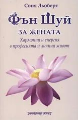 Фън Шуй за жената