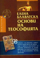 Основи на теософията
