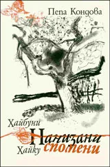 Нанизани спомени