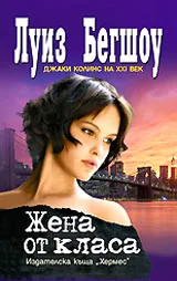 Жена от класа
