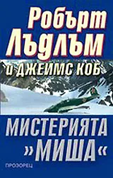 Мистерията "Миша"