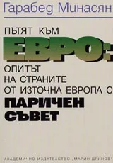 Пътят към Евро: Опитът на страните от Източна Европа с паричен съвет