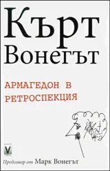 Армагедон в ретроспекция