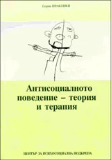 Антисоциалното поведение – теория и терапия