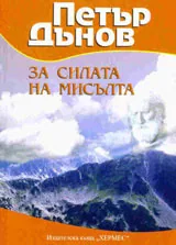 За силата на мисълта