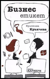Бизнес етикет