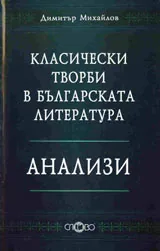 Класически творби в българската литература: Анализи