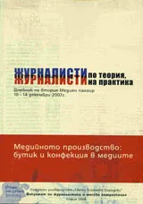 Журналисти по теория, журналисти на практика