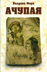 Ачупая