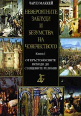 Невероятните заблуди и безумства на човечеството: кн.1 - От кръстоносните походи до свещените реликви