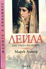 Лейла сестрата на Ездра