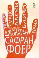 Ужасно силно и адски близо