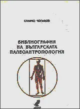 Библиография на българската палеоантропология