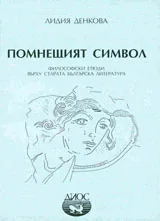 Помнещият символ: Философски етюди върху старата българска литература