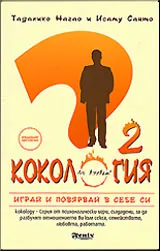 Кокология 2. Играй и повярвай в себе си