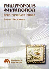 Филипопол през Римската епоха