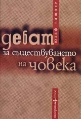 Дебат за съществуването на човека