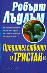 Предателството "Тристан"