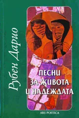 Песни за живота и надеждата