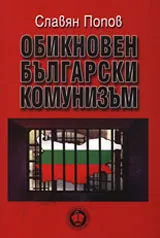 Обикновен български комунизъм,том ІІІ