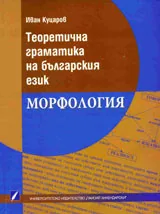 Теоретична граматика на българския език. Морфология