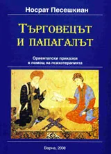 Търговецът и папагалът