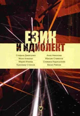 Език и идиолект