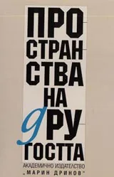 Пространства на другостта