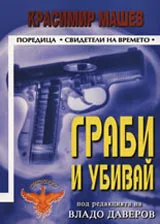 Граби и убивай