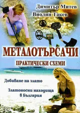 Металотърсачи - практически схеми