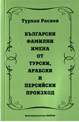 Български фамилни имена от турски, арабски и персийски произход