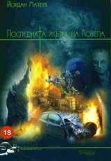 Последната жътва на Козела