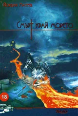 Смърт край морето