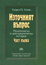 Източният въпрос