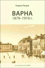 Варна 1879-1919 г.