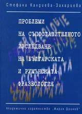 Проблеми на съпоставителното изследване на българската и румънската фразеол