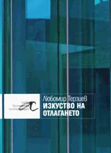 Изкуството на отлагането
