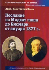 Послание на Мидхат паша до Бисмарк от януари 1877 г.