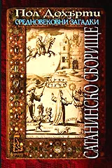 Сатанинско сборище