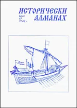 Исторически алманах, 2008/брой 18