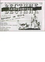 Литературен вестник, 2008/брой 26