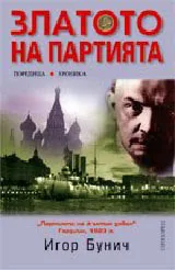 Златото на партията