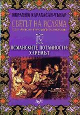 Светът на исляма: Пълна хроника на мюсюлманската цивилизация, Том IV – Османските потайности: Харемът