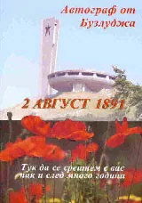 Автограф от Бузлуджа