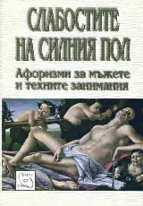 Слабостите на силния пол