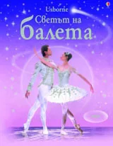Светът на балета