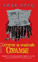 Случаите на семейство Спелман
