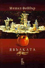 Ябълката