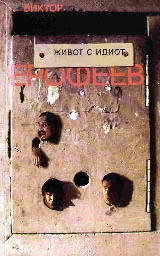 Живот с идиот